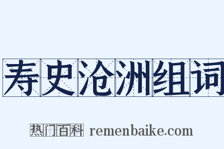 寿史沧洲组词是什么意思的图片